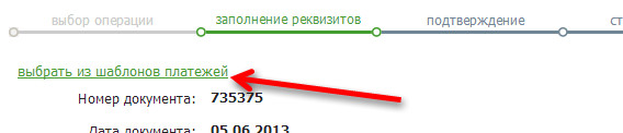Note: In Sberbank Online it is possible to use a payment template for money transfer between deposits / cards, if the payment was previously saved by you in