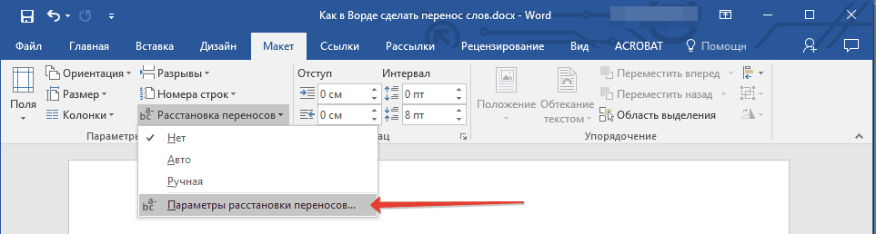 In the “Layout” tab, click the “Hyphenation” button located in the “Page settings” group, select “Hyphenation settings”