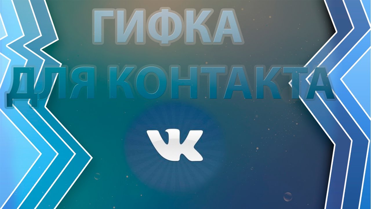 Hogyan kell használni a gifeket a Vkontakte szociális hálózatban